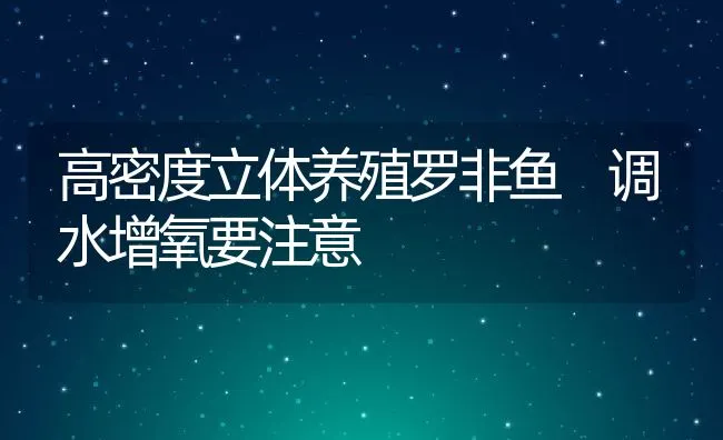 高密度立体养殖罗非鱼 调水增氧要注意 | 动物养殖饲料