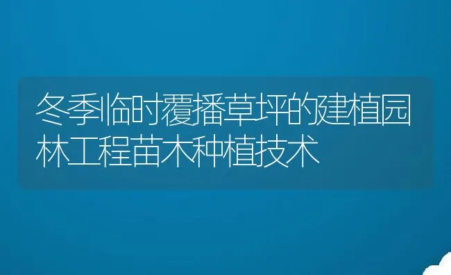 冬季临时覆播草坪的建植园林工程苗木种植技术 | 水产养殖知识