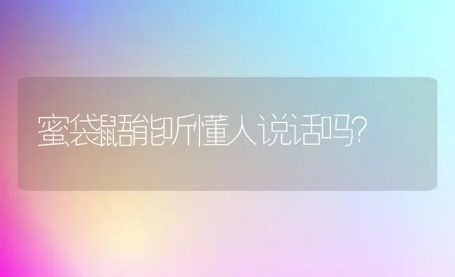 为什么喊小猫名字它龇牙？ | 动物养殖问答