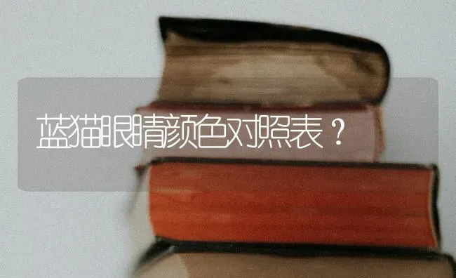 蓝猫眼睛颜色对照表？ | 动物养殖问答