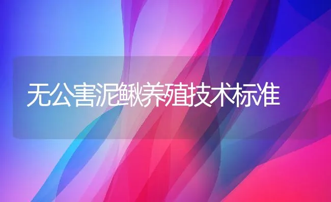 无公害泥鳅养殖技术标准 | 动物养殖学堂