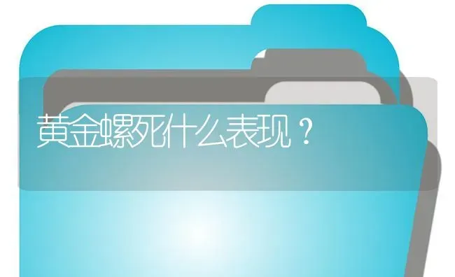 黄金螺死什么表现？ | 鱼类宠物饲养