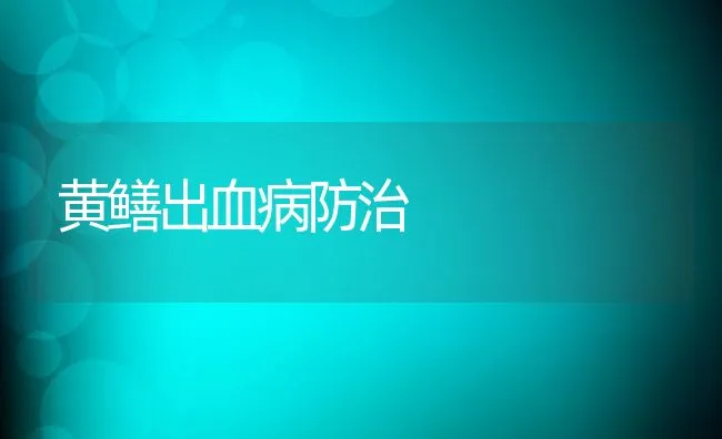 黄鳝出血病防治 | 动物养殖学堂