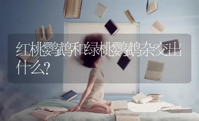 细小病毒的潜伏期多久？ | 动物养殖问答