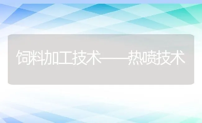 饲料加工技术——热喷技术 | 动物养殖饲料