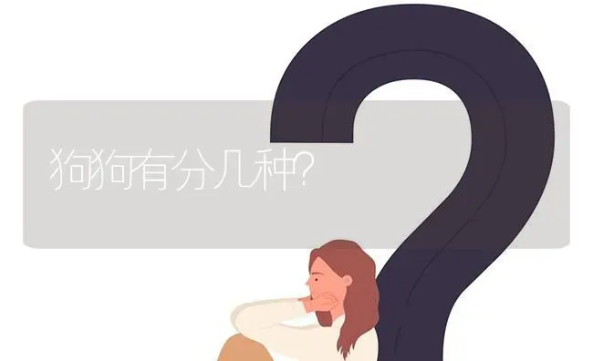 狗狗有分几种？ | 动物养殖问答