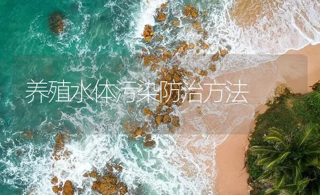 养殖水体污染防治方法 | 海水养殖技术