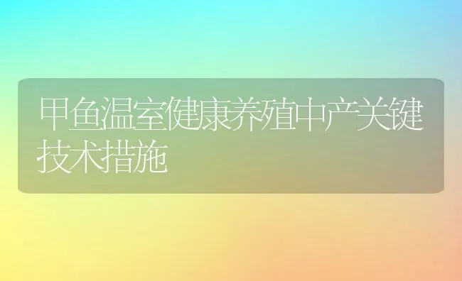 甲鱼温室健康养殖中产关键技术措施 | 动物养殖饲料