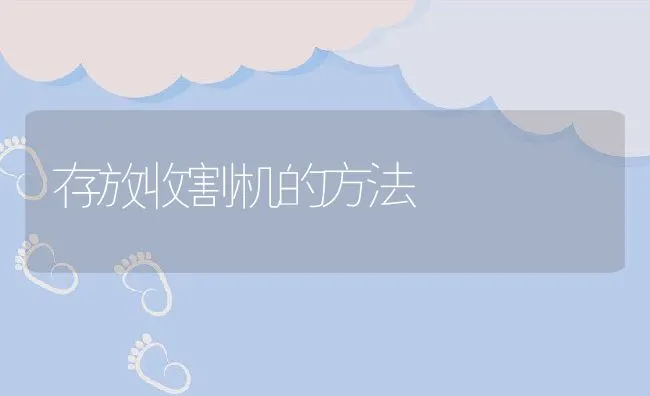 存放收割机的方法 | 水产养殖知识