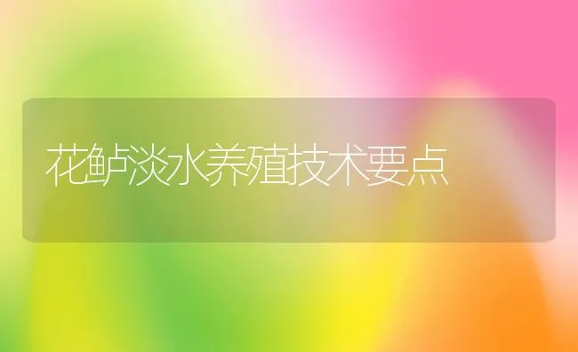 花鲈淡水养殖技术要点 | 动物养殖饲料