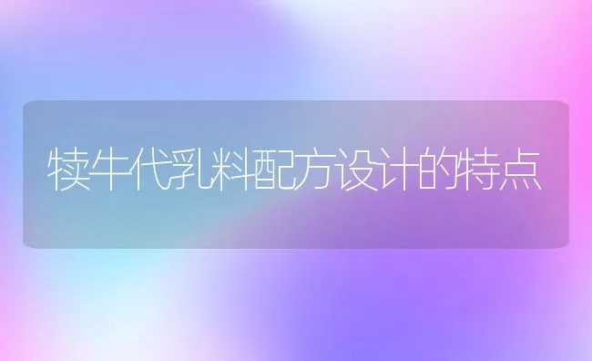 低成本秸秆生化蛋白全价饲料配制技术 | 动物养殖饲料