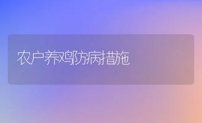 农户养鸡防病措施 | 动物养殖学堂