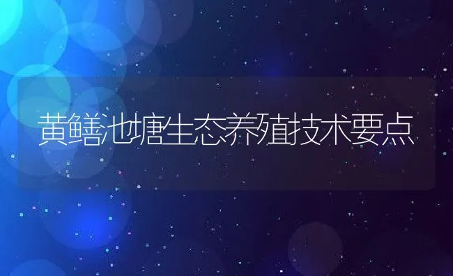 黄鳝池塘生态养殖技术要点 | 动物养殖学堂