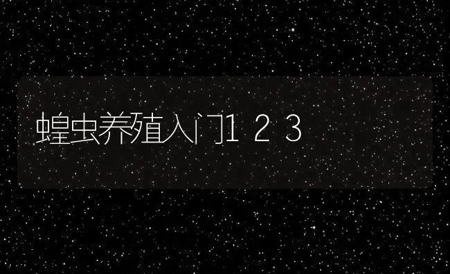 蝗虫养殖入门123 | 动物养殖百科