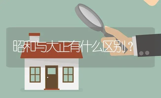 昭和与大正有什么区别？ | 鱼类宠物饲养