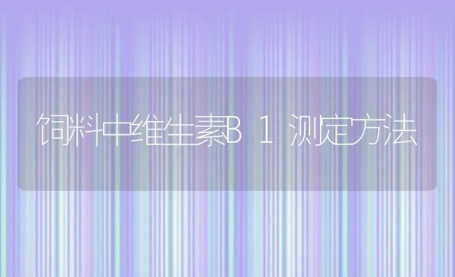 饲料中维生素B1测定方法 | 动物养殖饲料