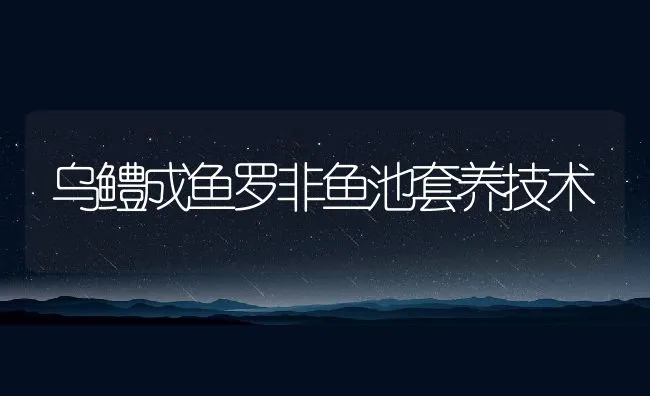 乌鳢成鱼罗非鱼池套养技术 | 动物养殖饲料