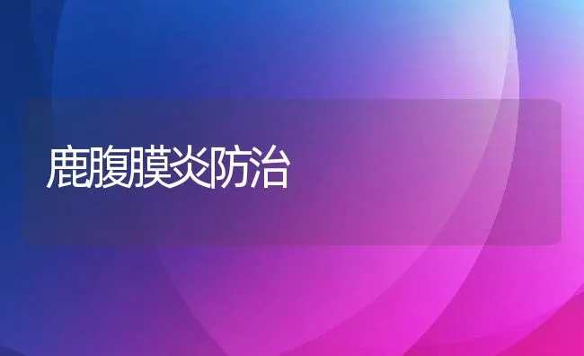 如何使鹧鸪多产受精蛋 | 水产养殖知识