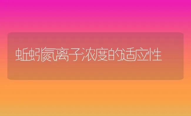 蚯蚓氮离子浓度的适应性 | 水产养殖知识