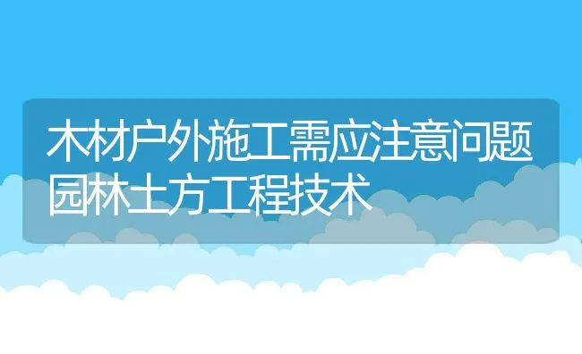 木材户外施工需应注意问题园林土方工程技术 | 水产养殖知识