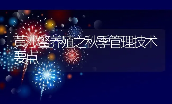 黄沙鳖养殖之秋季管理技术要点 | 水产养殖知识