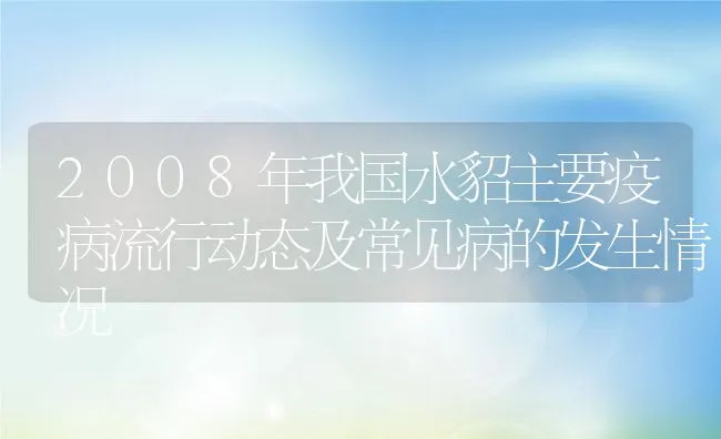 2008年我国水貂主要疫病流行动态及常见病的发生情况 | 动物养殖学堂