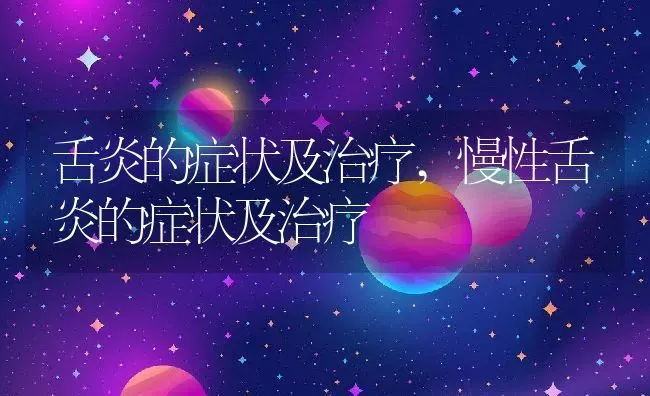 舌炎的症状及治疗,慢性舌炎的症状及治疗 | 宠物百科知识