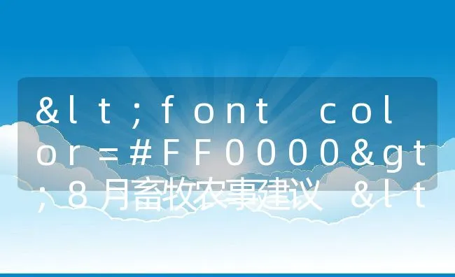 <font color=#FF0000>8月畜牧农事建议 </title> | 动物养殖学堂