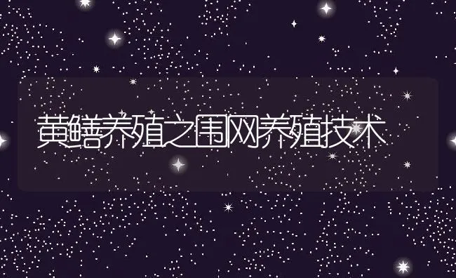 黄鳝养殖之围网养殖技术 | 动物养殖饲料