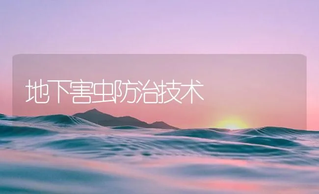 地下害虫防治技术 | 海水养殖技术