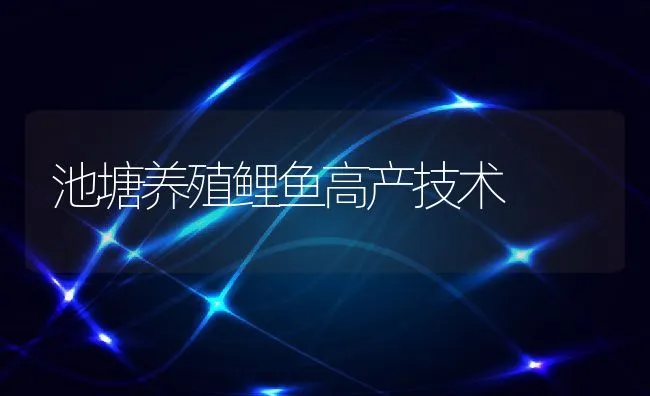 池塘养殖鲤鱼高产技术 | 动物养殖饲料