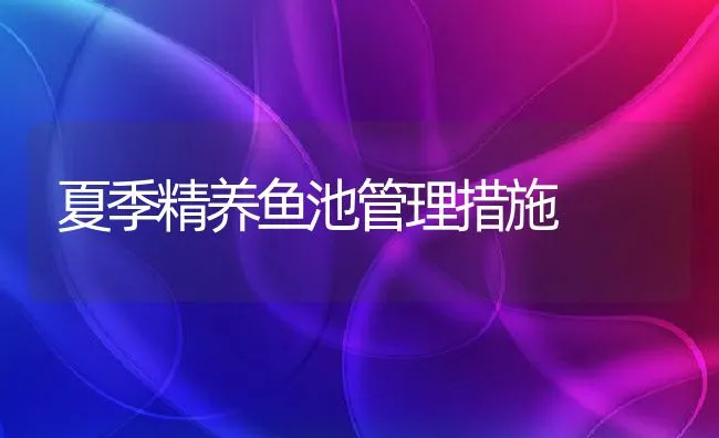 夏季精养鱼池管理措施 | 水产养殖知识