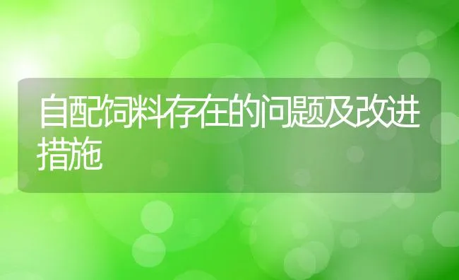 自配饲料存在的问题及改进措施 | 动物养殖学堂