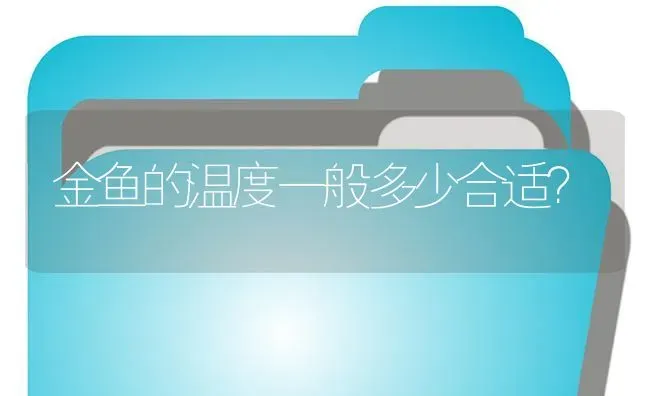 金鱼的温度一般多少合适？ | 鱼类宠物饲养