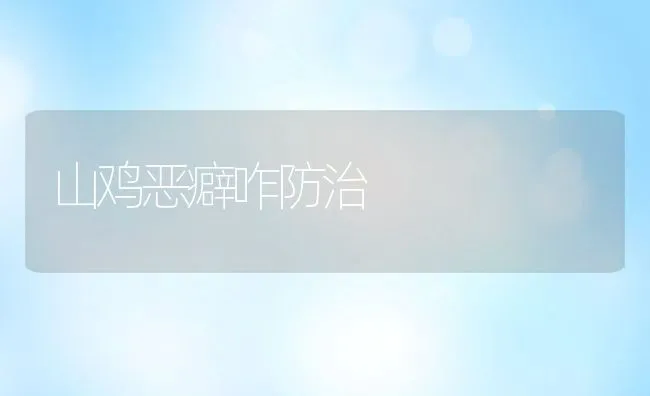 山鸡恶癖咋防治 | 水产养殖知识