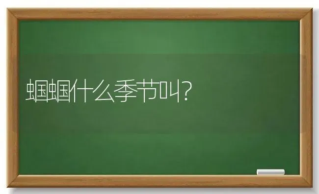 蝈蝈什么季节叫？ | 动物养殖问答