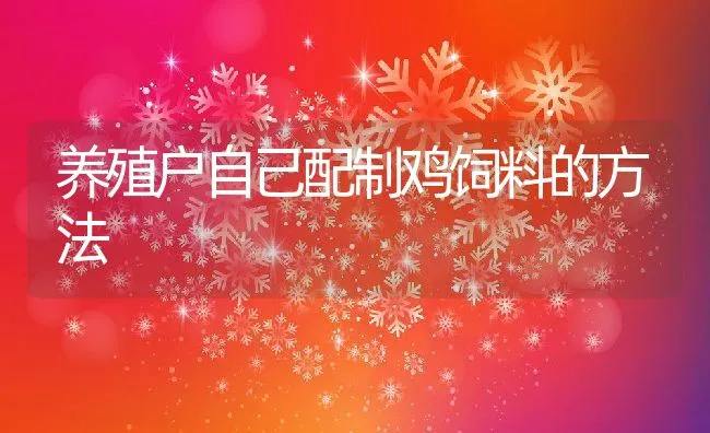 金鱼养殖周年指导(1,2月) | 海水养殖技术