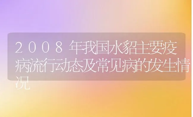 2008年我国水貂主要疫病流行动态及常见病的发生情况 | 水产养殖知识