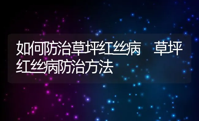 如何防治草坪红丝病 草坪红丝病防治方法 | 水产养殖知识