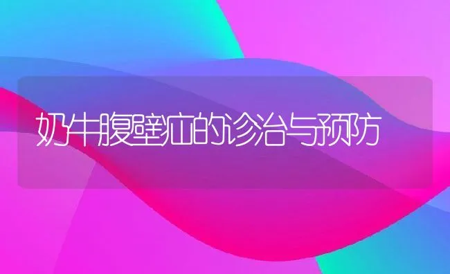 奶牛腹壁疝的诊治与预防 | 动物养殖学堂