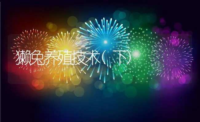 东丰型梅花鹿 | 动物养殖学堂