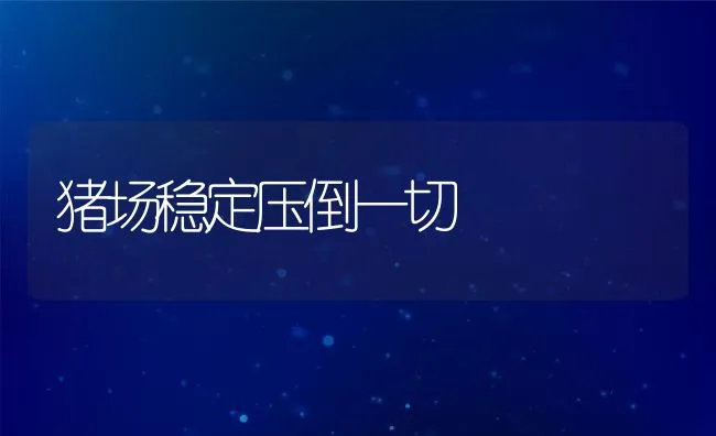 锦鲤的繁殖及选优技术 | 海水养殖技术