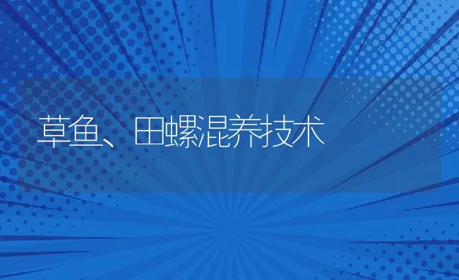 草鱼、田螺混养技术 | 动物养殖饲料