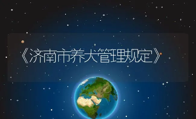 《济南市养犬管理规定》 | 水产养殖知识