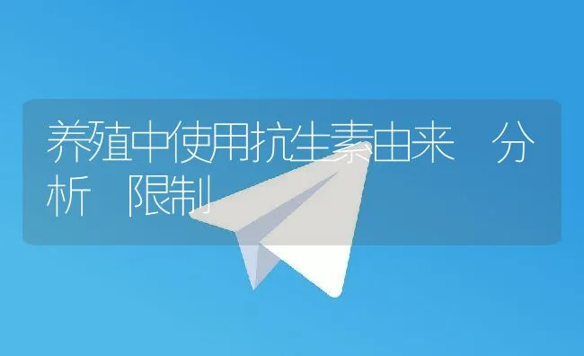 养殖中使用抗生素由来 分析 限制 | 动物养殖学堂