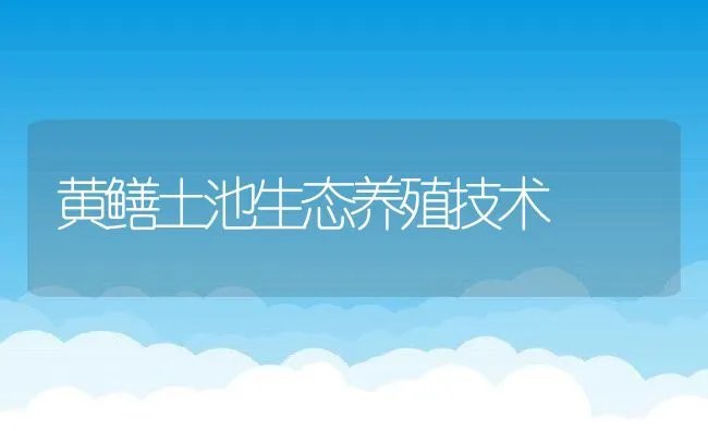 黄鳝土池生态养殖技术 | 水产养殖知识