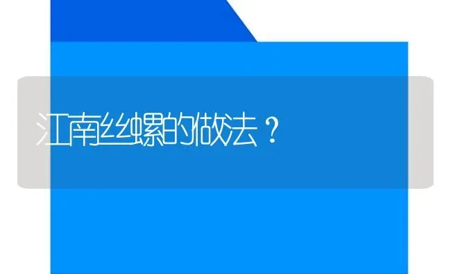 江南丝螺的做法？ | 鱼类宠物饲养