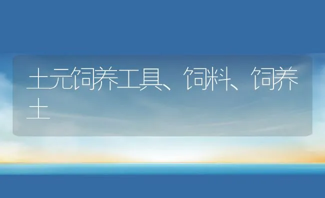 土元饲养工具、饲料、饲养土 | 水产养殖知识