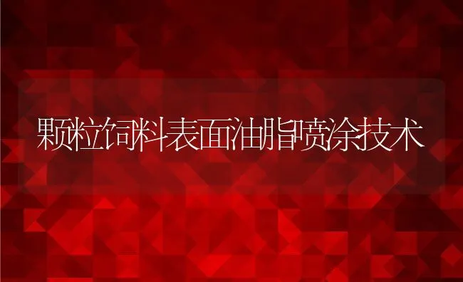 颗粒饲料表面油脂喷涂技术 | 动物养殖学堂