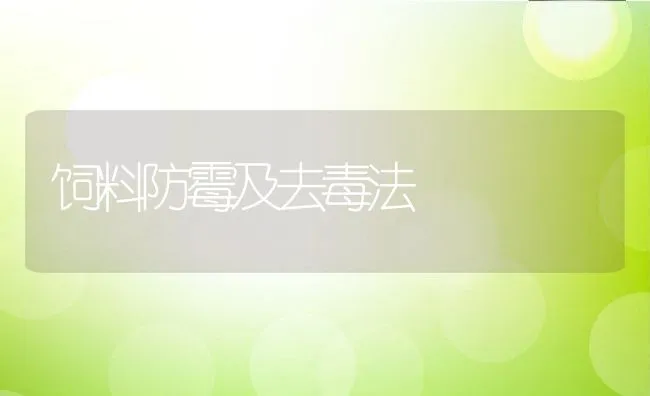 饲料防霉及去毒法 | 动物养殖学堂